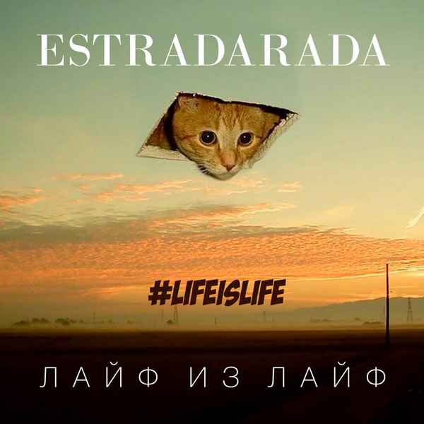ESTRADARADA - Лайф из лайф (#Lifeislife) (Текст Песни, Слова)