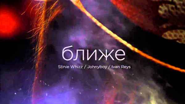 Johnyboy - Ближе (feat. Stinie Whizz) (Текст Песни, Слова)