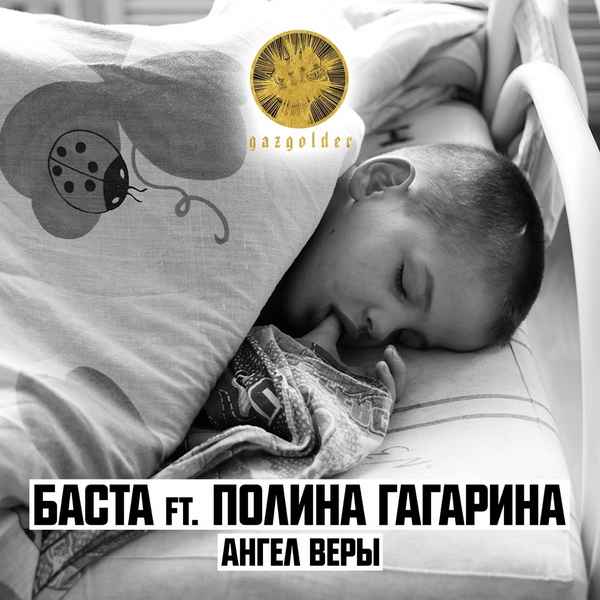 Баста - Ангел Веры (feat. Полина Гагарина) (Текст Песни, Слова)