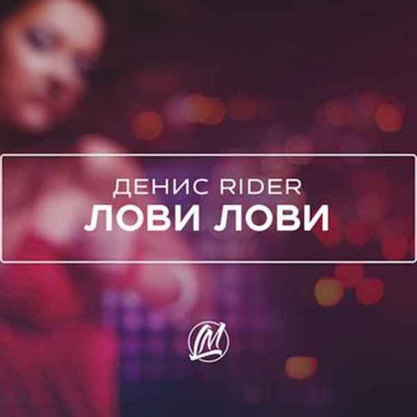Денис RiDer - Наедине (Текст Песни, Слова)