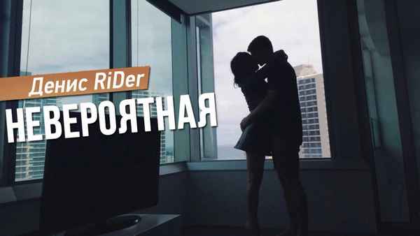 Денис RiDer - Невероятная (Текст Песни, Слова)