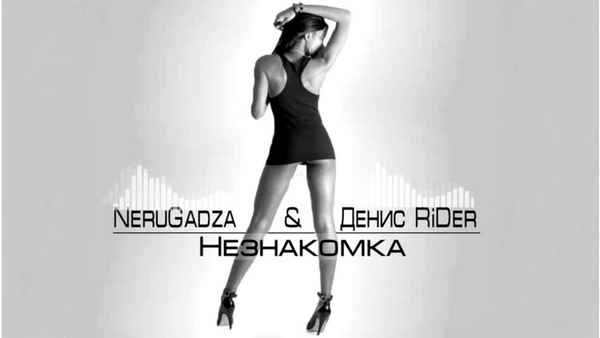Денис RiDer - Незнакомка (feat. NeruGadza) (Текст Песни, Слова)