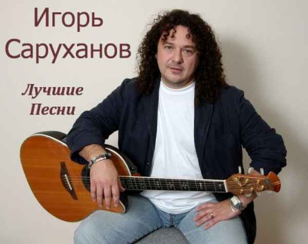 Игорь Саруханов Музыка