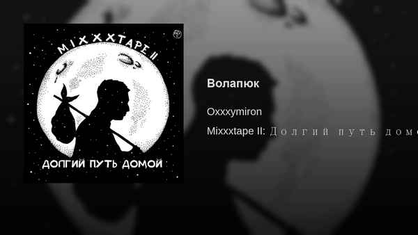 Oxxxymiron Волапюк