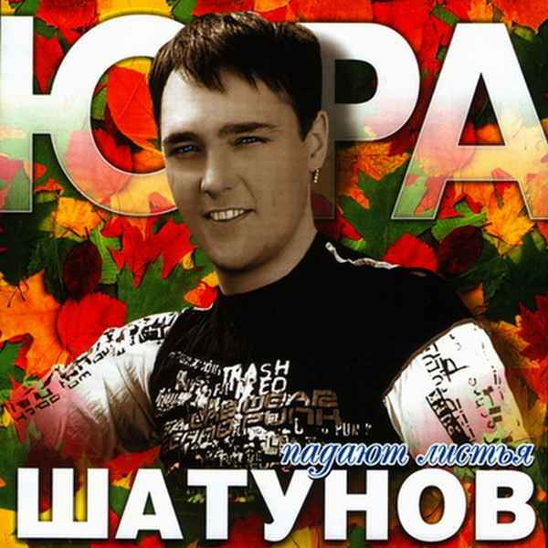Юрий Шатунов Падают листья