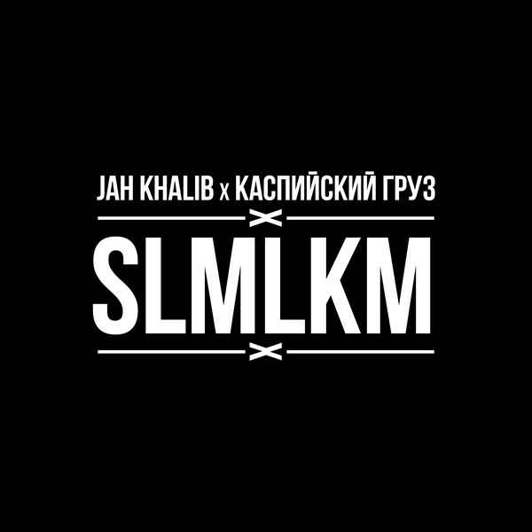 Каспийский Груз - SLMLKM (feat. Jah Khalib) (Текст Песни, Слова)