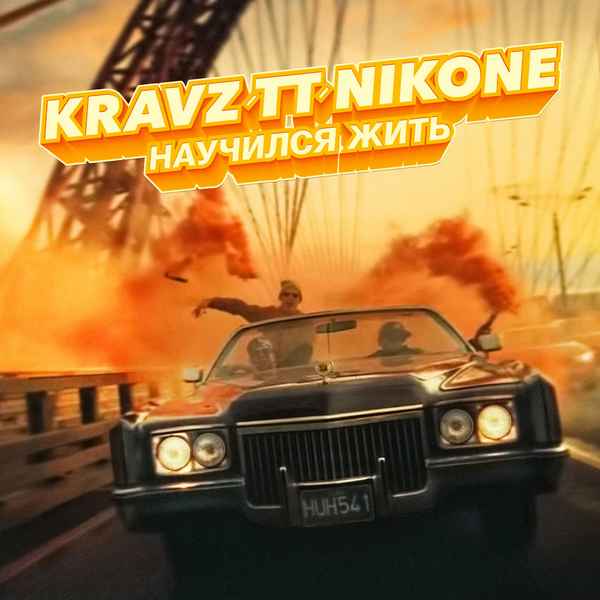 Кравц - Научился жить (feat. Tony Tonite) (Текст Песни, Слова)