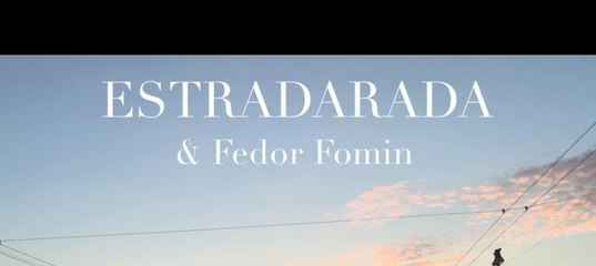 ESTRADARADA - С чистого листа (Асталависта) (feat. Фёдор Фомин) (Текст Песни, Слова)