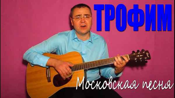 Трофим Московская Песня