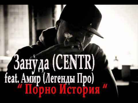 Птаха Пopно история (feat. Легенды Про)
