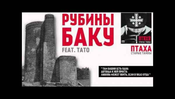 Птаха Рубины (feat. Тато)