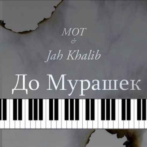 Мот - До мурашек (feat. Jah Khalib) (Текст Песни, Слова)