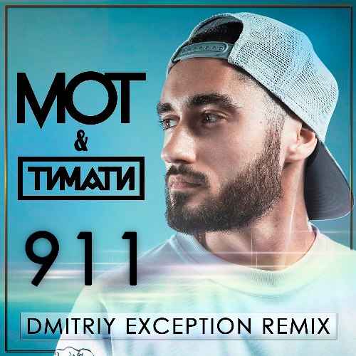 Мот - 911 (feat. Тимати) (Текст Песни, Слова)