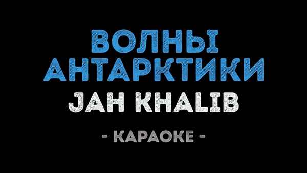 Jah Khalib - Волны Антарктики (Текст Песни, Слова)