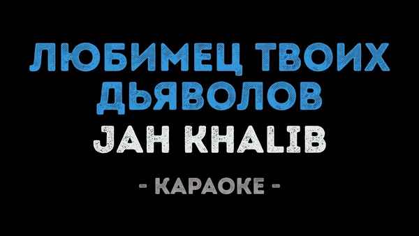 Jah Khalib - Любимец твоих дьяволов (Текст Песни, Слова)