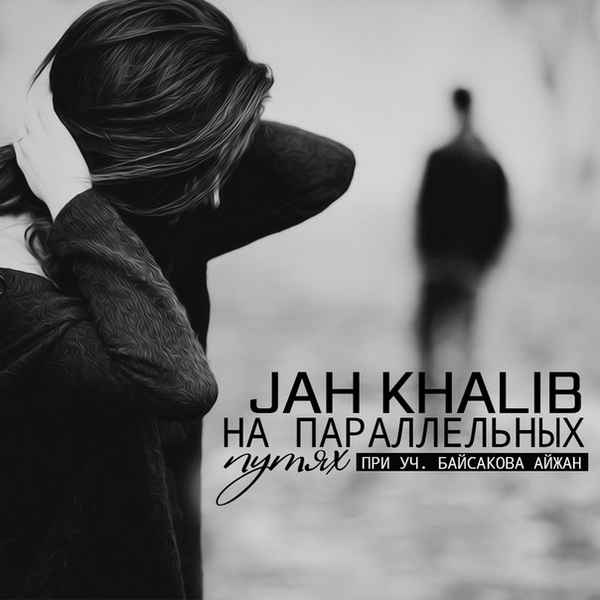 Jah Khalib - На параллельных путях (Текст Песни, Слова)