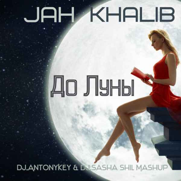 Jah Khalib - До Луны (feat. Roma Bestseller) (Текст Песни, Слова)