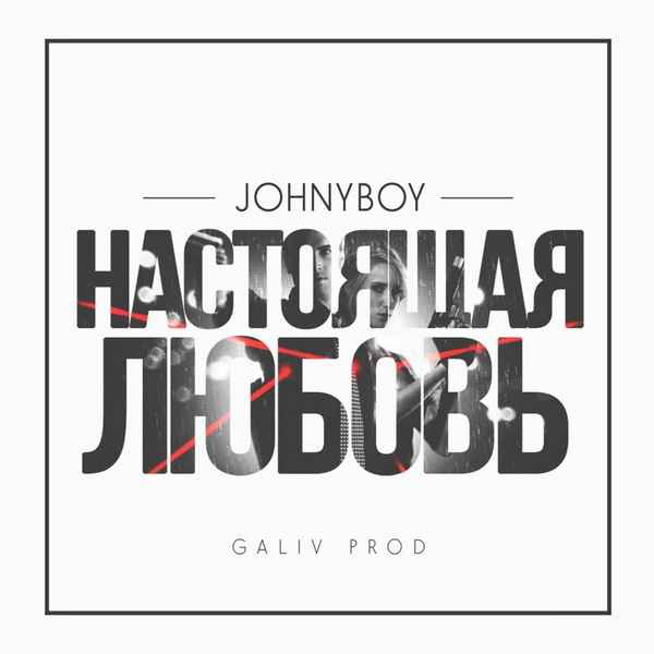 Johnyboy - Настоящая любовь (Текст Песни, Слова)