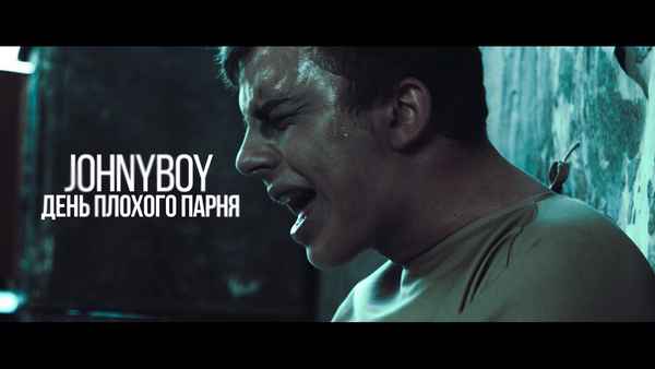 Johnyboy - День плохого парня (Текст Песни, Слова)
