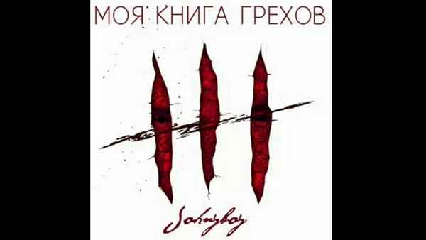 Johnyboy - Реактивы (Текст Песни, Слова)