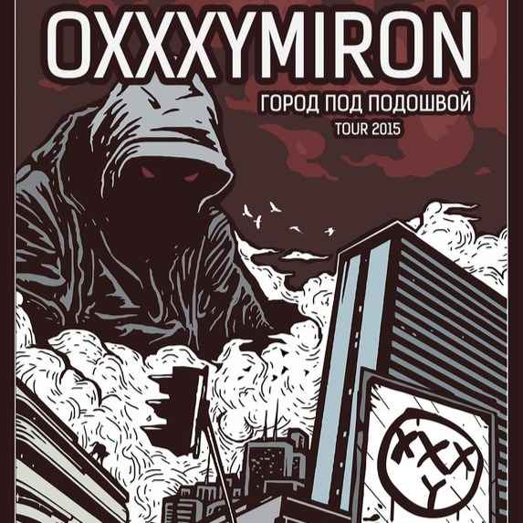 Oxxxymiron - Город под подошвой (Текст Песни, Слова)