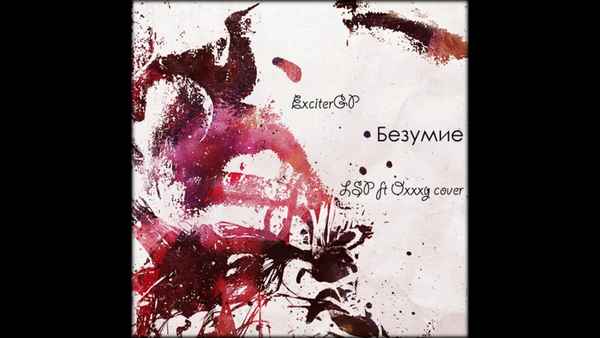 Oxxxymiron - Безумие (feat. ЛСП) (Текст Песни, Слова)