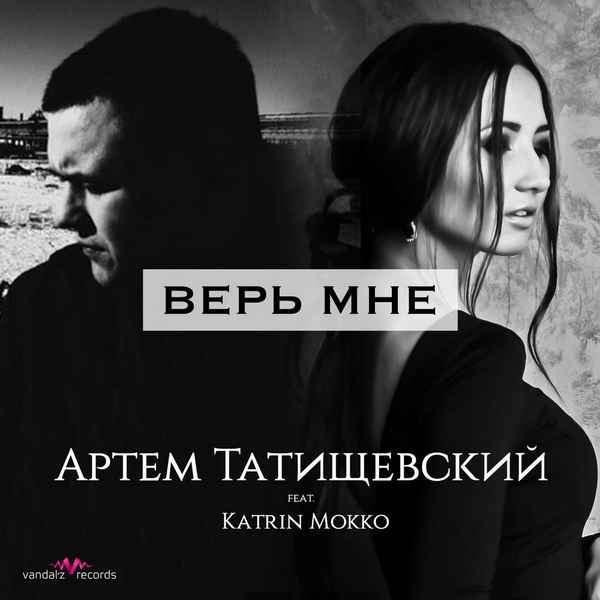 Артем Татищевский - Верь мне (feat. Katrin Mokko) (Текст Песни, Слова)