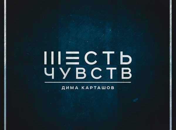 Дима Карташов - Хочу иначе (feat. Максим Симэй) (Текст Песни, Слова)