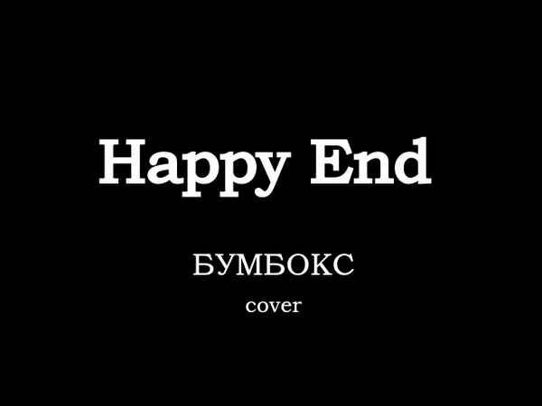 Бумбокс Happy End