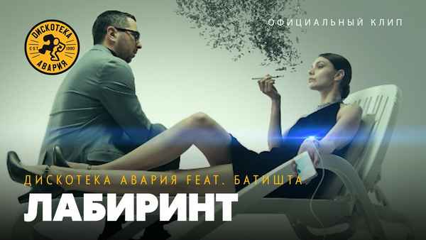 Дискотека Авария Лабиринт (feat. Батишта)