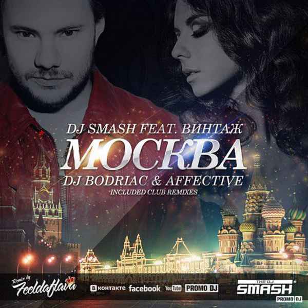 Винтаж Москва (feat. DJ Smash)