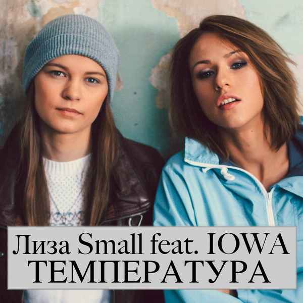 IOWA Температура (feat. Лиза Small)