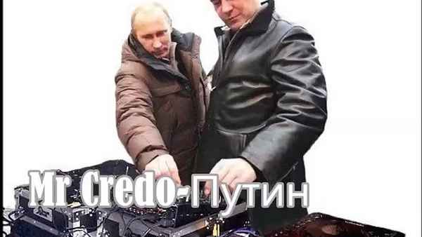 Мистер Кредо Владимир Путин - наш Президент