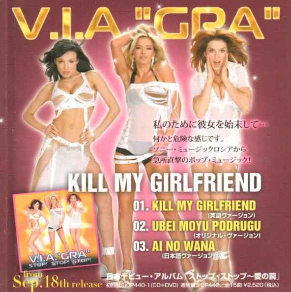 ВИА Гра Kill My Girlfriend