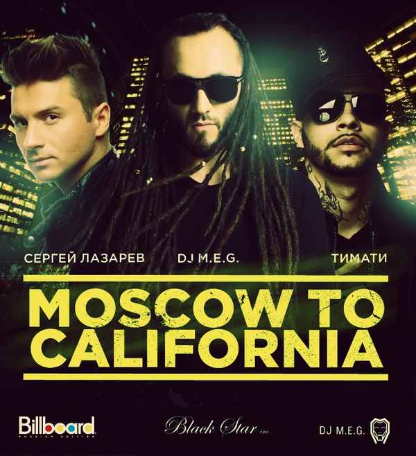 Тимати Moscow to California (и Сергей Лазарев, DJ M.E.G.)