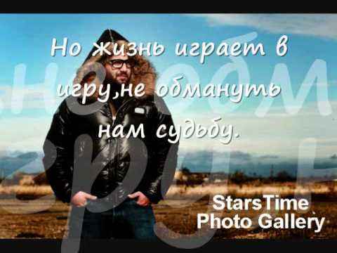Тимати Жизнь - Игра (feat. Дмитрий Климашенко)