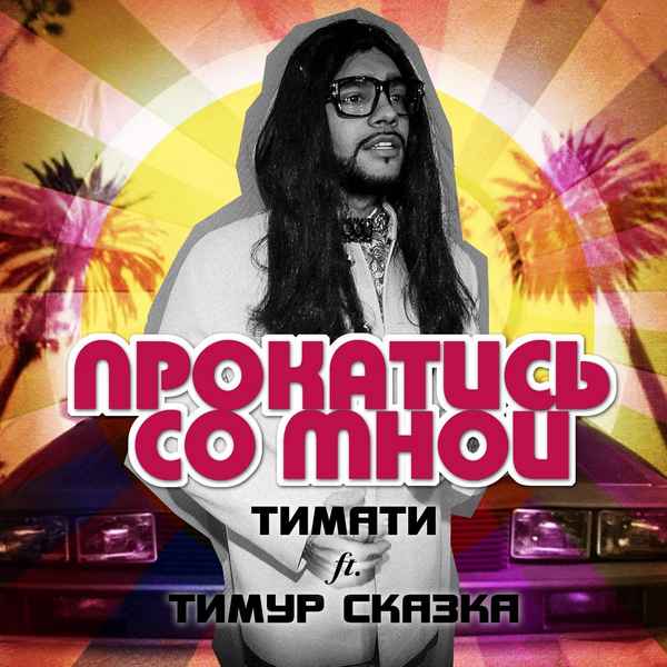 Тимати Прокатись со мной (feat. Тимур Сказка)