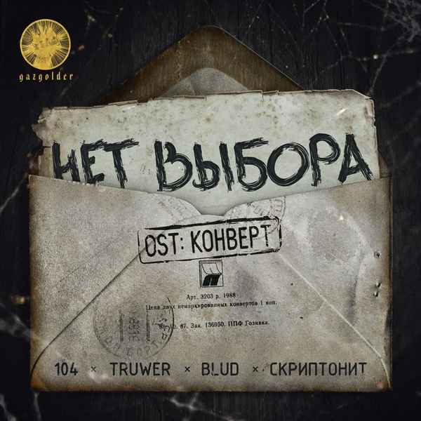 Скриптонит - Нет выбора (feat. 104, Truwer, Blud) (Текст Песни, Слова)