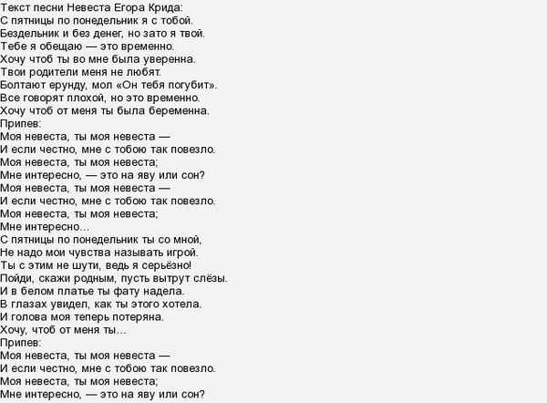 Егор Крид - Невеста (Текст Песни, Слова)