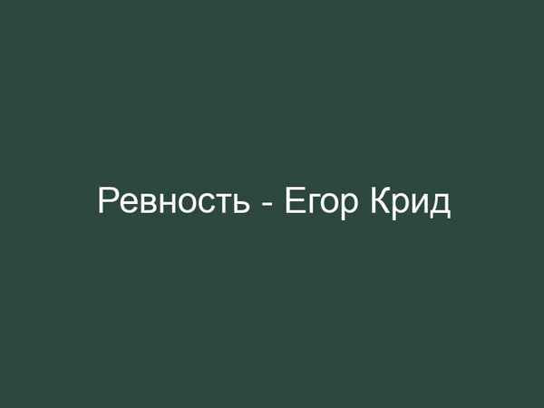 Егор Крид - Ревность (Текст Песни, Слова)