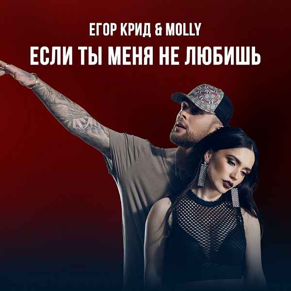 Егор Крид - Если ты меня не любишь (feat. Molly) (Текст Песни, Слова)