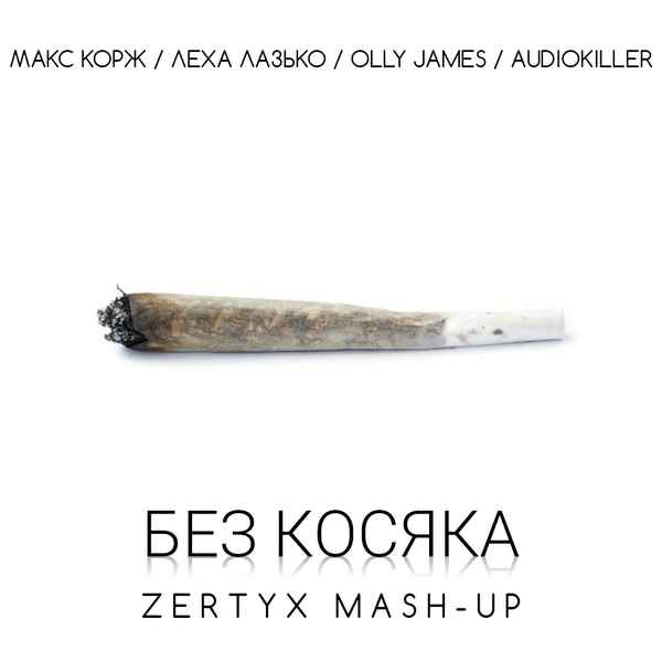 Макс Корж - Без косяка (feat. Леха Лазько) (Текст Песни, Слова)