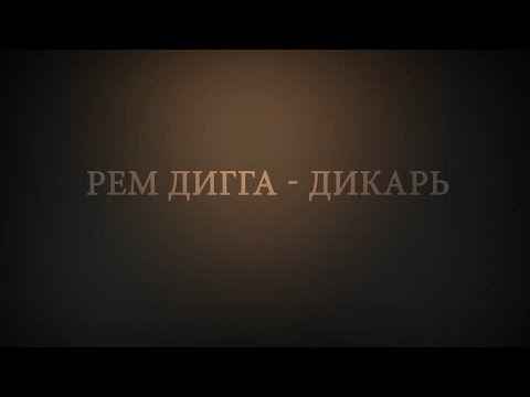 Рем Дигга - Дикарь (Текст Песни, Слова)