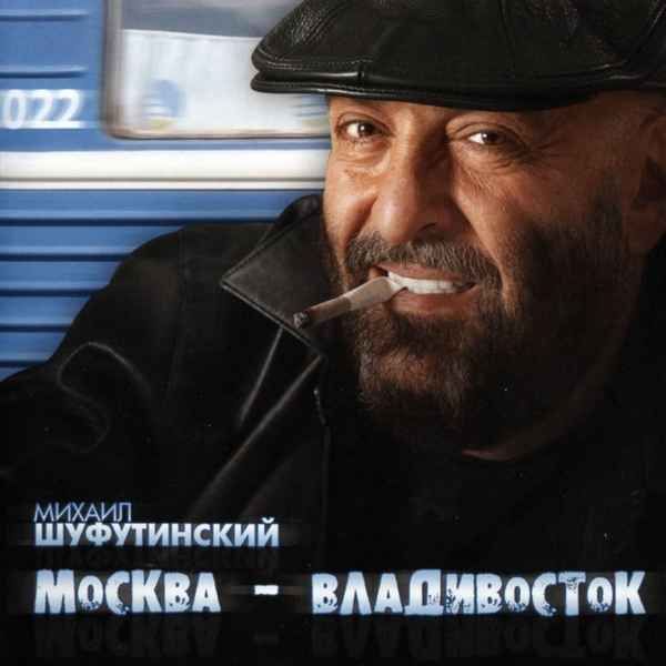 Михаил Шуфутинский Москва - Владивосток