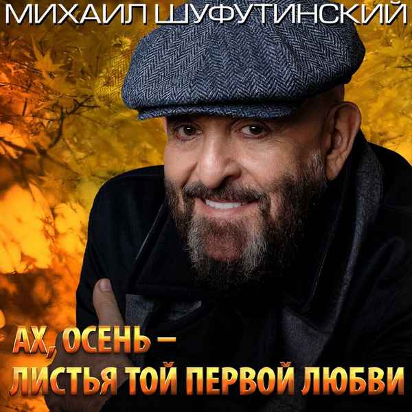 Михаил Шуфутинский Музыка Любви