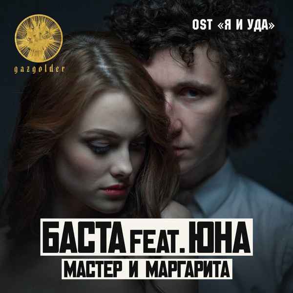 Баста - Мастер и Маргарита (feat. Юна) (Текст Песни, Слова)