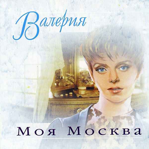 Валерия Моя Москва
